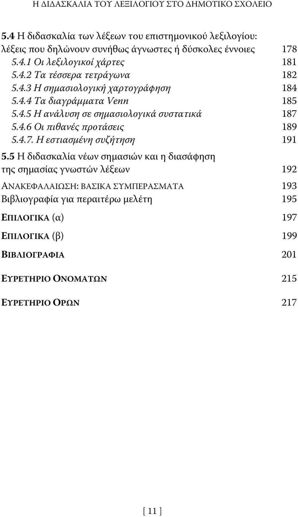 5 Η διδασκαλία νέων σημασιών και η διασάφηση της σημασίας γνωστών λέξεων 192 ΑΝΑΚΕΦΑΛΑΙΩΣΗ: ΒΑΣΙΚΑ ΣΥΜΠΕΡΑΣΜΑΤΑ 193 Βιβλιογραφία για περαιτέρω μελέτη 195