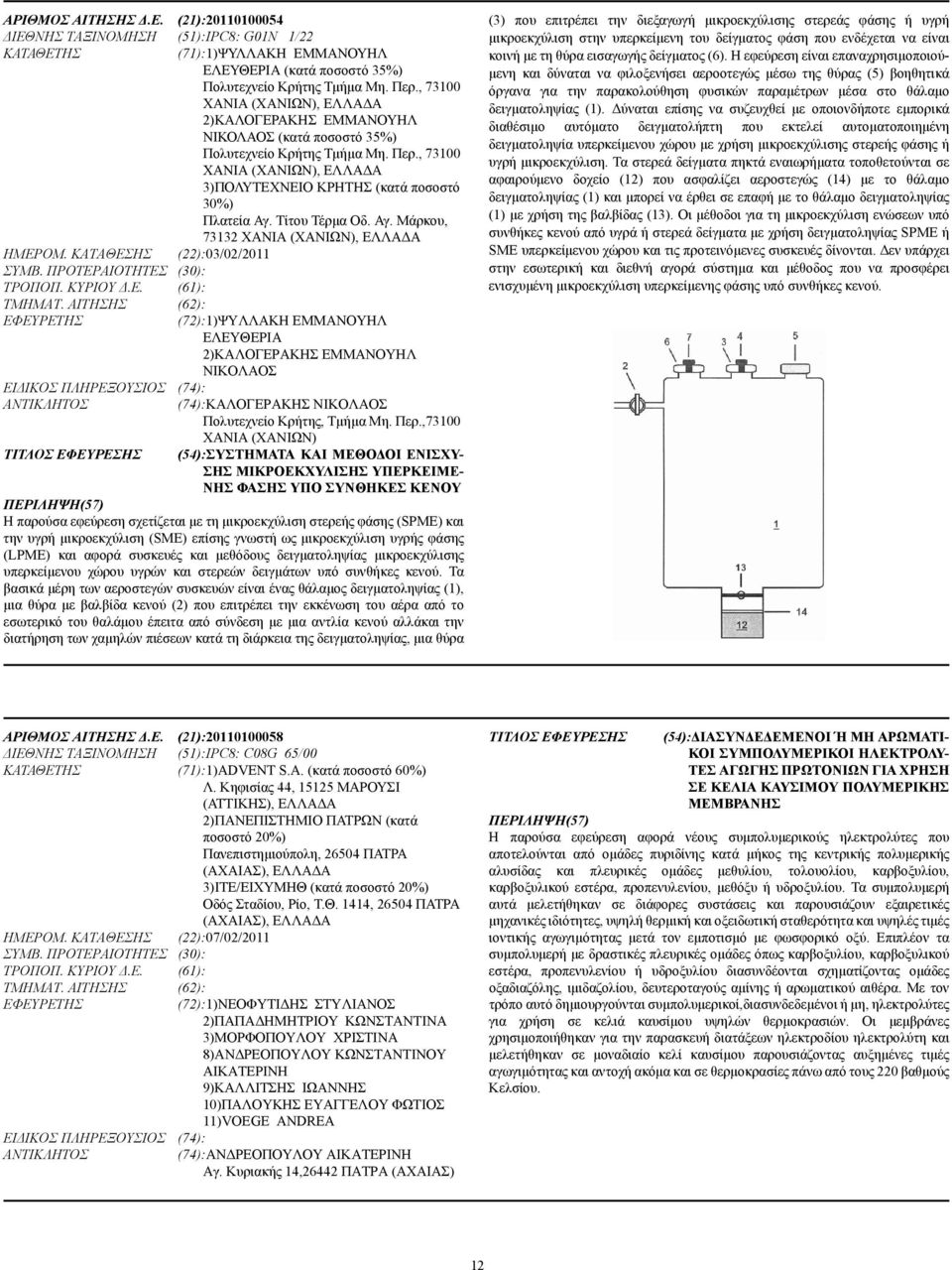 , 73100 ΧΑΝΙΑ (ΧΑΝΙΩΝ), ΕΛΛΑ Α 2)ΚΑΛΟΓΕΡΑΚΗΣ ΕΜΜΑΝΟΥΗΛ ΝΙΚΟΛΑΟΣ (κατά ποσοστό 35%) Πολυτεχνείο Κρήτης Τµήµα Μη. Περ., 73100 ΧΑΝΙΑ (ΧΑΝΙΩΝ), ΕΛΛΑ Α 3)ΠΟΛΥΤΕΧΝΕΙΟ ΚΡΗΤΗΣ (κατά ποσοστό 30%) Πλατεία Αγ.