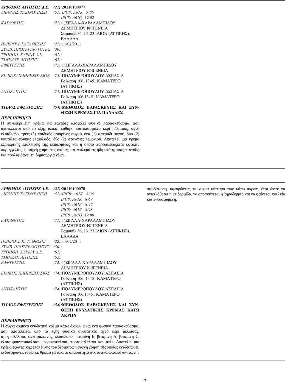 ΑΙΤΗΣΗΣ (62): (72):1)ΣΙΓΑΛΑ-ΧΑΡΑΛΑΜΠΙ ΟΥ ΗΜΗΤΡΙΟΥ ΙΦΙΓΕΝΕΙΑ ΕΙ ΙΚΟΣ ΠΛΗΡΕΞΟΥΣΙΟΣ (74):ΠΟΛΥΜΕΡΟΠΟΥΛΟΥ ΑΣΠΑΣΙΑ Γούναρη 106, 13451 ΚΑΜΑΤΕΡΟ (ΑΤΤΙΚΗΣ) (74):ΠΟΛΥΜΕΡΟΠΟΥΛΟΥ ΑΣΠΑΣΙΑ Γούναρη 106,13451