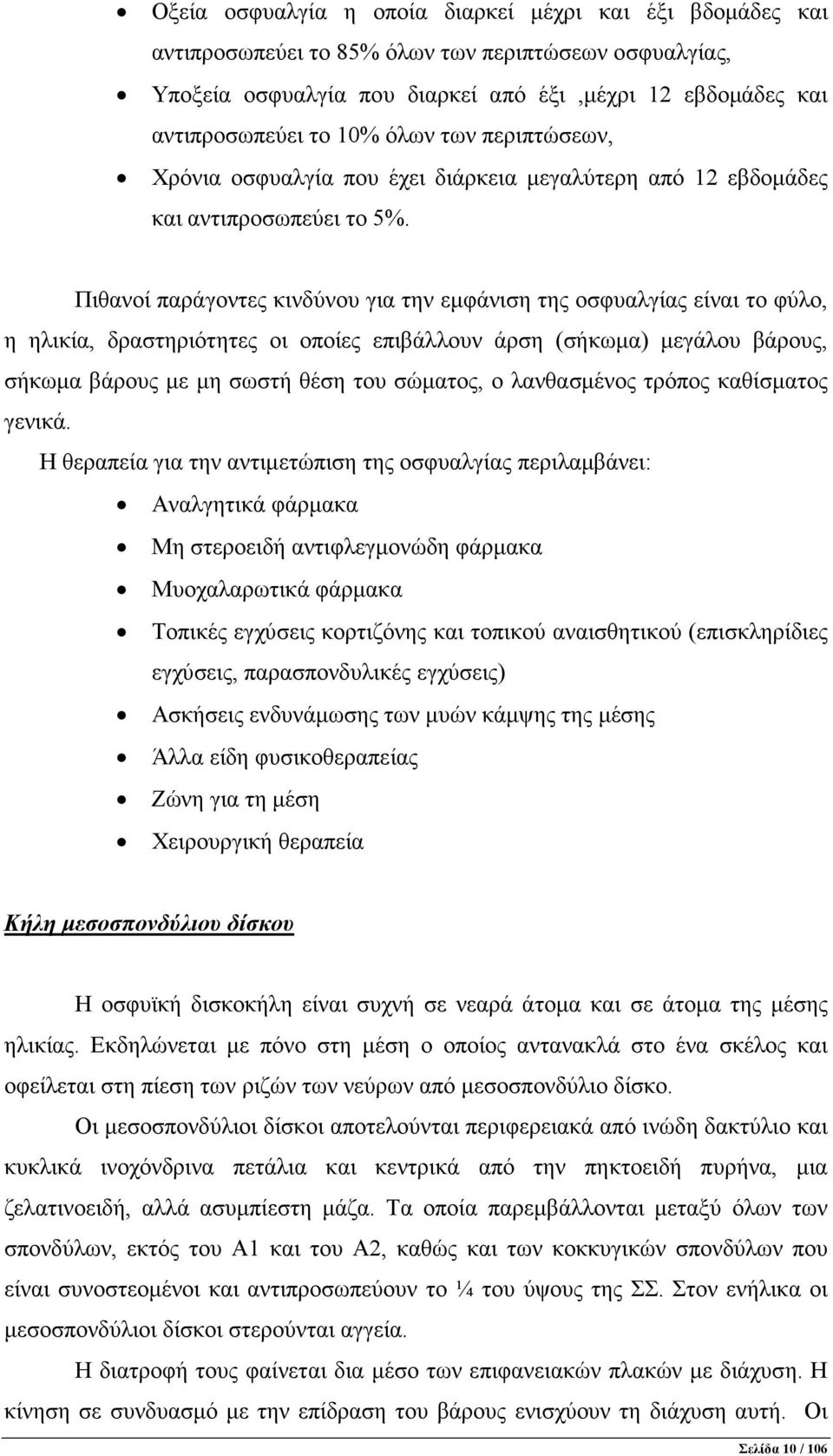 Πιθανοί παράγοντες κινδύνου για την εµφάνιση της οσφυαλγίας είναι το φύλο, η ηλικία, δραστηριότητες οι οποίες επιβάλλουν άρση (σήκωµα) µεγάλου βάρους, σήκωµα βάρους µε µη σωστή θέση του σώµατος, ο