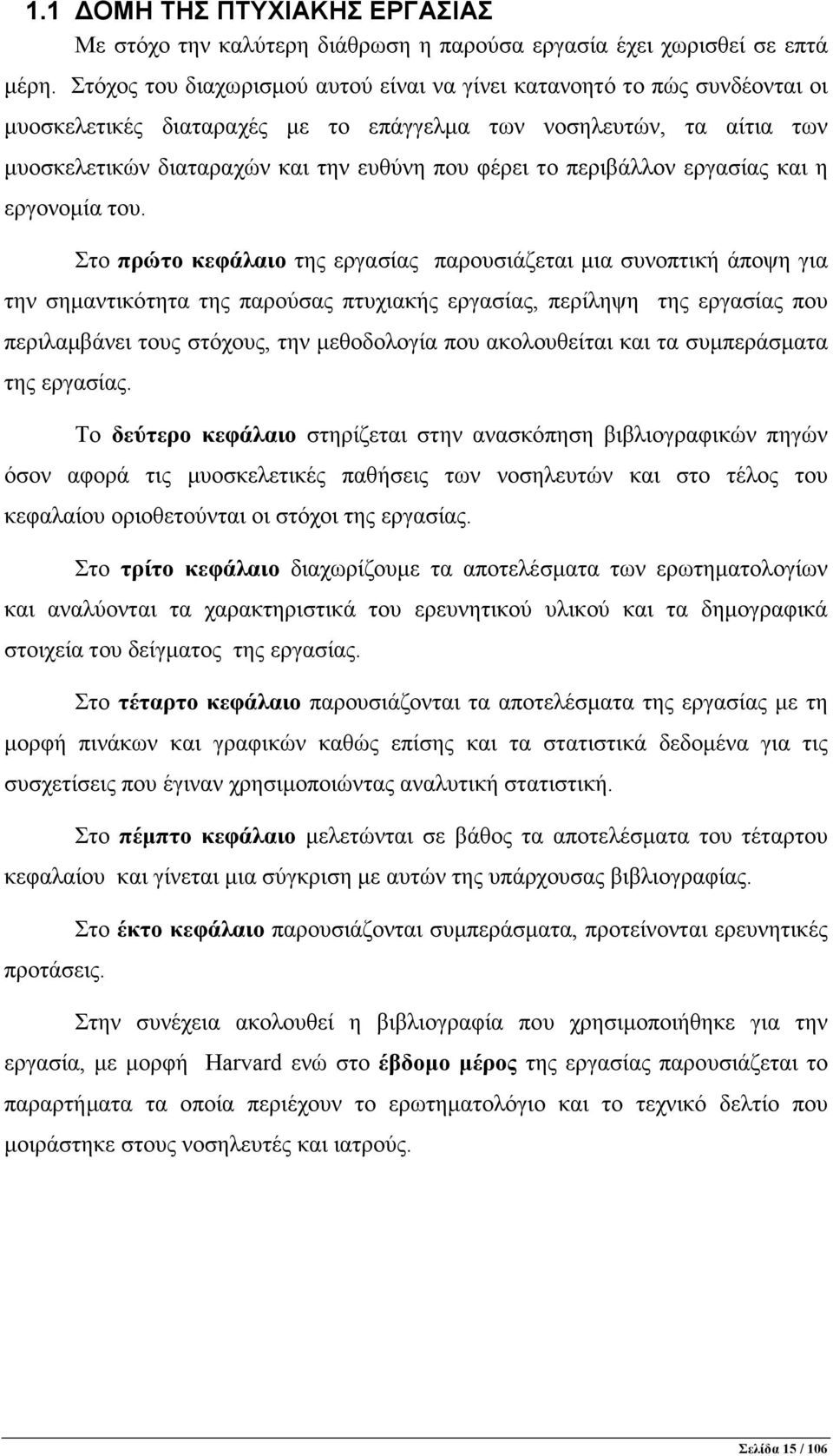 περιβάλλον εργασίας και η εργονοµία του.