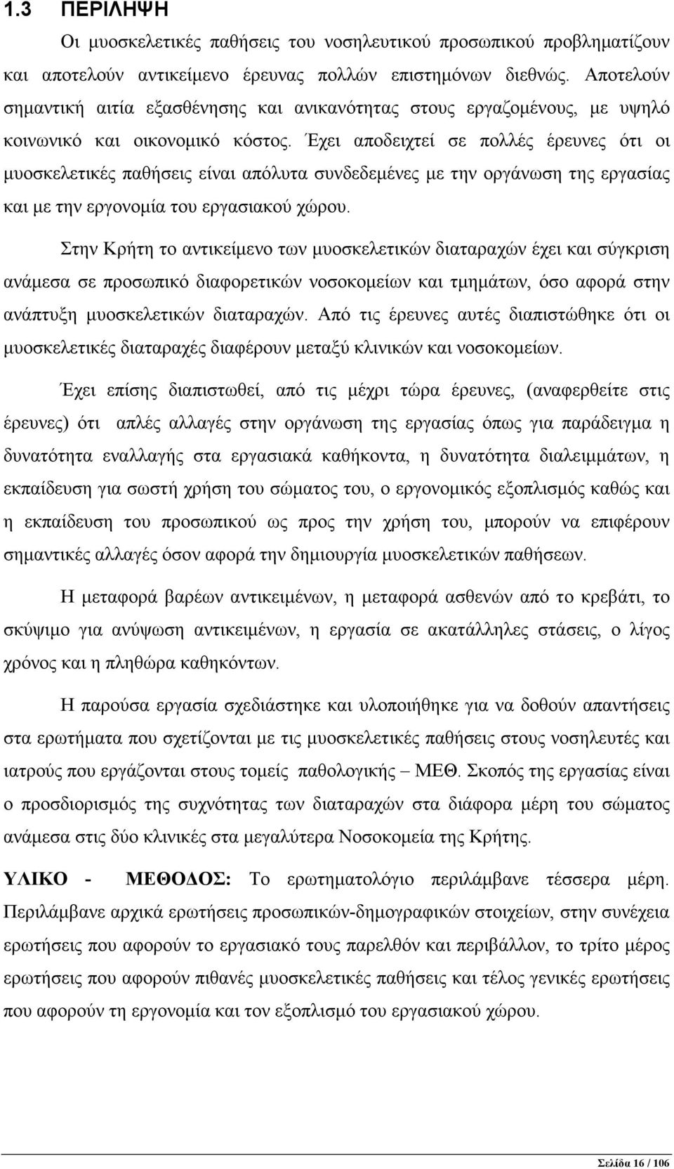 Έχει αποδειχτεί σε πολλές έρευνες ότι οι µυοσκελετικές παθήσεις είναι απόλυτα συνδεδεµένες µε την οργάνωση της εργασίας και µε την εργονοµία του εργασιακού χώρου.