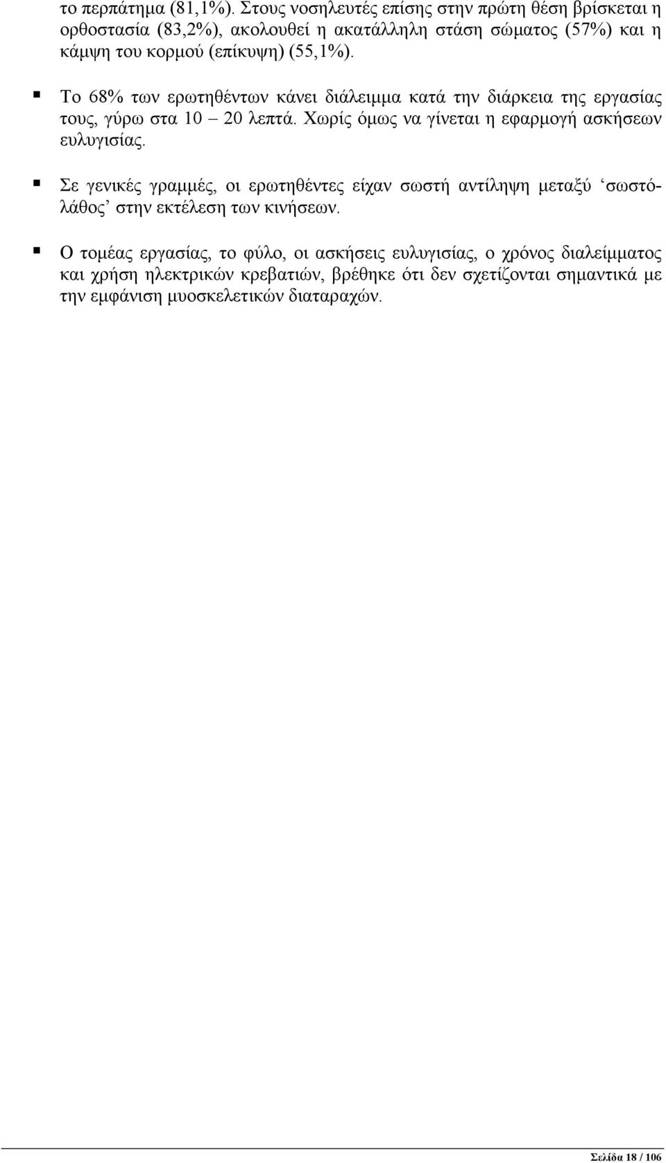 Το 68% των ερωτηθέντων κάνει διάλειµµα κατά την διάρκεια της εργασίας τους, γύρω στα 10 20 λεπτά. Χωρίς όµως να γίνεται η εφαρµογή ασκήσεων ευλυγισίας.