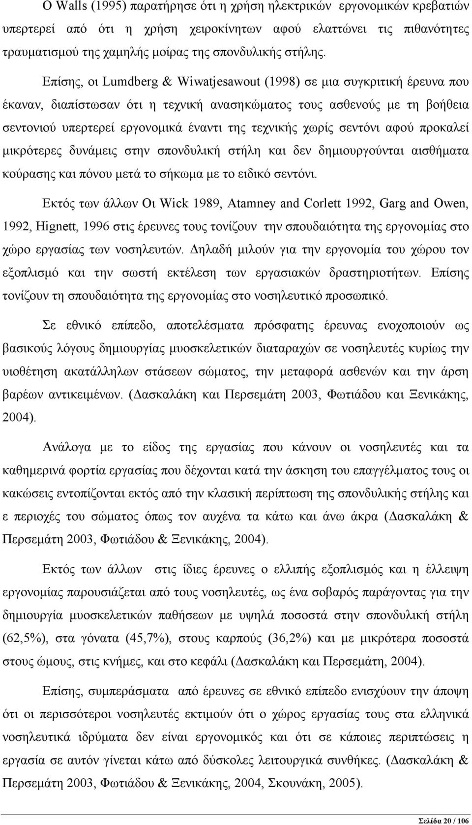 χωρίς σεντόνι αφού προκαλεί µικρότερες δυνάµεις στην σπονδυλική στήλη και δεν δηµιουργούνται αισθήµατα κούρασης και πόνου µετά το σήκωµα µε το ειδικό σεντόνι.