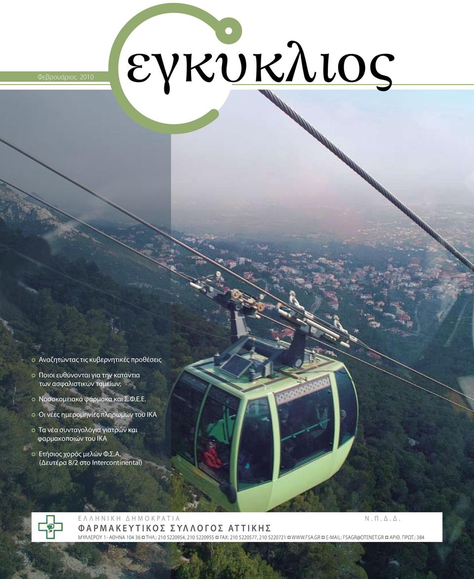 Π. Δ. Δ. Φ Α Ρ Μ Α Κ Ε Υ Τ Ι Κ Ο Σ Σ ΥΛ Λ Ο Γ Ο Σ Α Τ Τ Ι Κ Η Σ ΜΥΛΛΕΡΟΥ 1- ΑΘΗΝΑ 104 36 ΤΗΛ.
