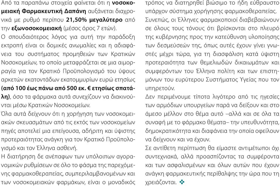 Κρατικό Προϋπολογισμό του ύψους αρκετών εκατοντάδων εκατομμυρίων ευρώ ετησίως (από 100 έως πάνω από 500 εκ. ετησίως σπατάλη), όσο τα φάρμακα αυτά συνεχίζουν να διακινούνται μέσω Κρατικών Νοσοκομείων.