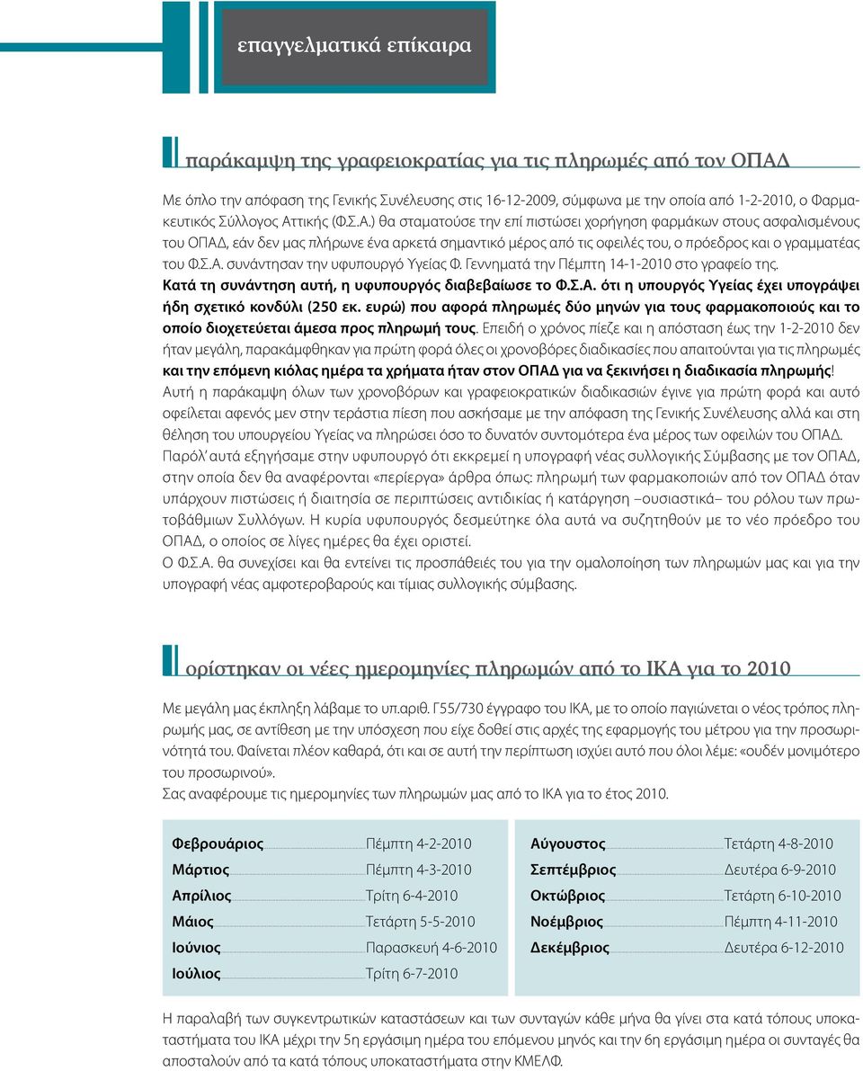 Σ.Α. συνάντησαν την υφυπουργό Υγείας Φ. Γεννηματά την Πέμπτη 14-1-2010 στο γραφείο της. Κατά τη συνάντηση αυτή, η υφυπουργός διαβεβαίωσε το Φ.Σ.Α. ότι η υπουργός Υγείας έχει υπογράψει ήδη σχετικό κονδύλι (250 εκ.