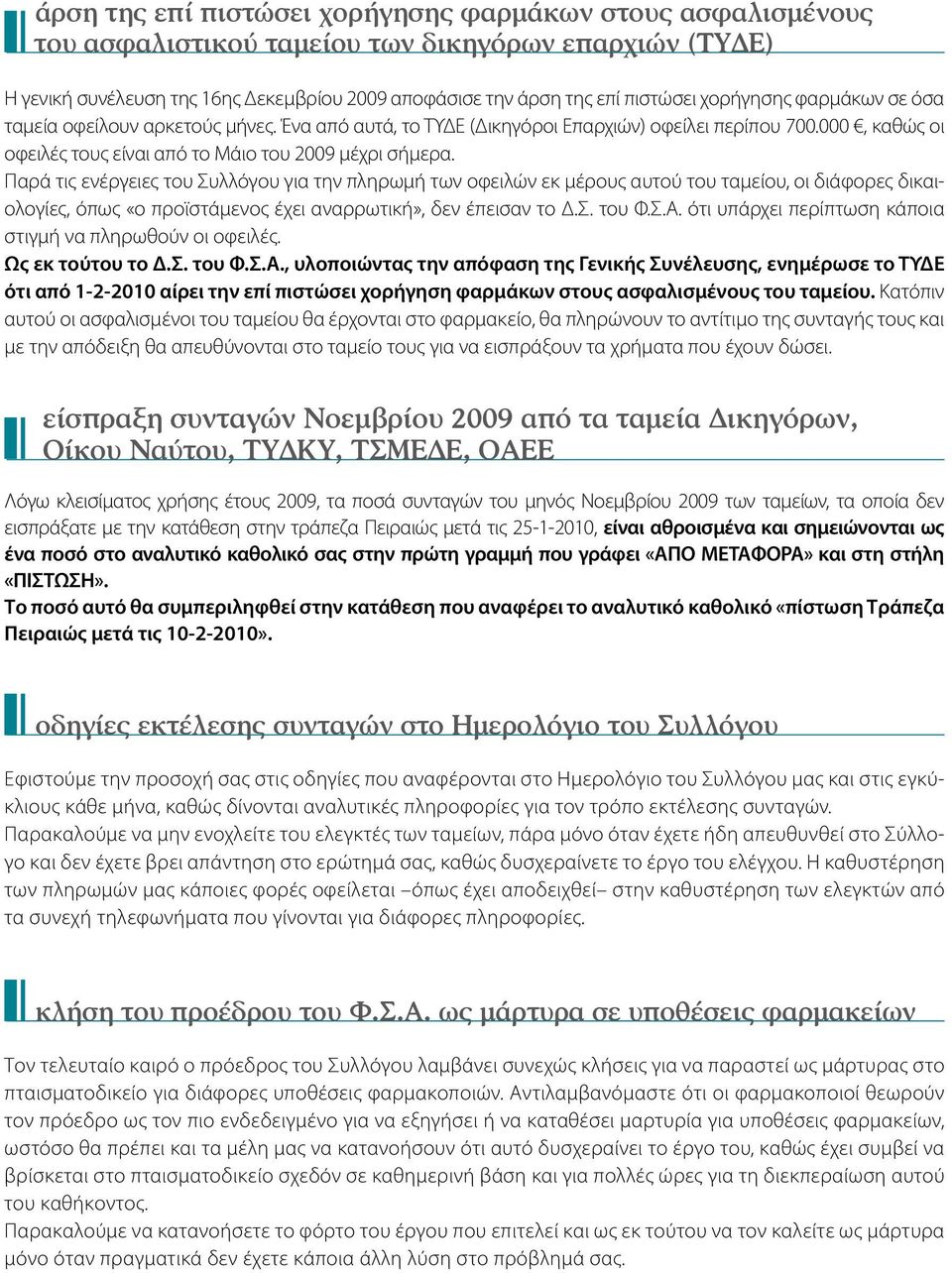 Παρά τις ενέργειες του Συλλόγου για την πληρωμή των οφειλών εκ μέρους αυτού του ταμείου, οι διάφορες δικαιολογίες, όπως «ο προϊστάμενος έχει αναρρωτική», δεν έπεισαν το Δ.Σ. του Φ.Σ.Α.