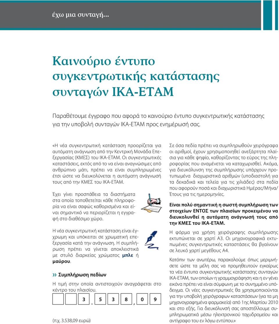 «Η νέα συγκεντρωτική κατάσταση προορίζεται για αυτόματη ανάγνωση από την Κεντρική Μονάδα Επεξεργασίας (ΚΜΕΣ) του ΙΚΑ-ΕΤΑΜ.