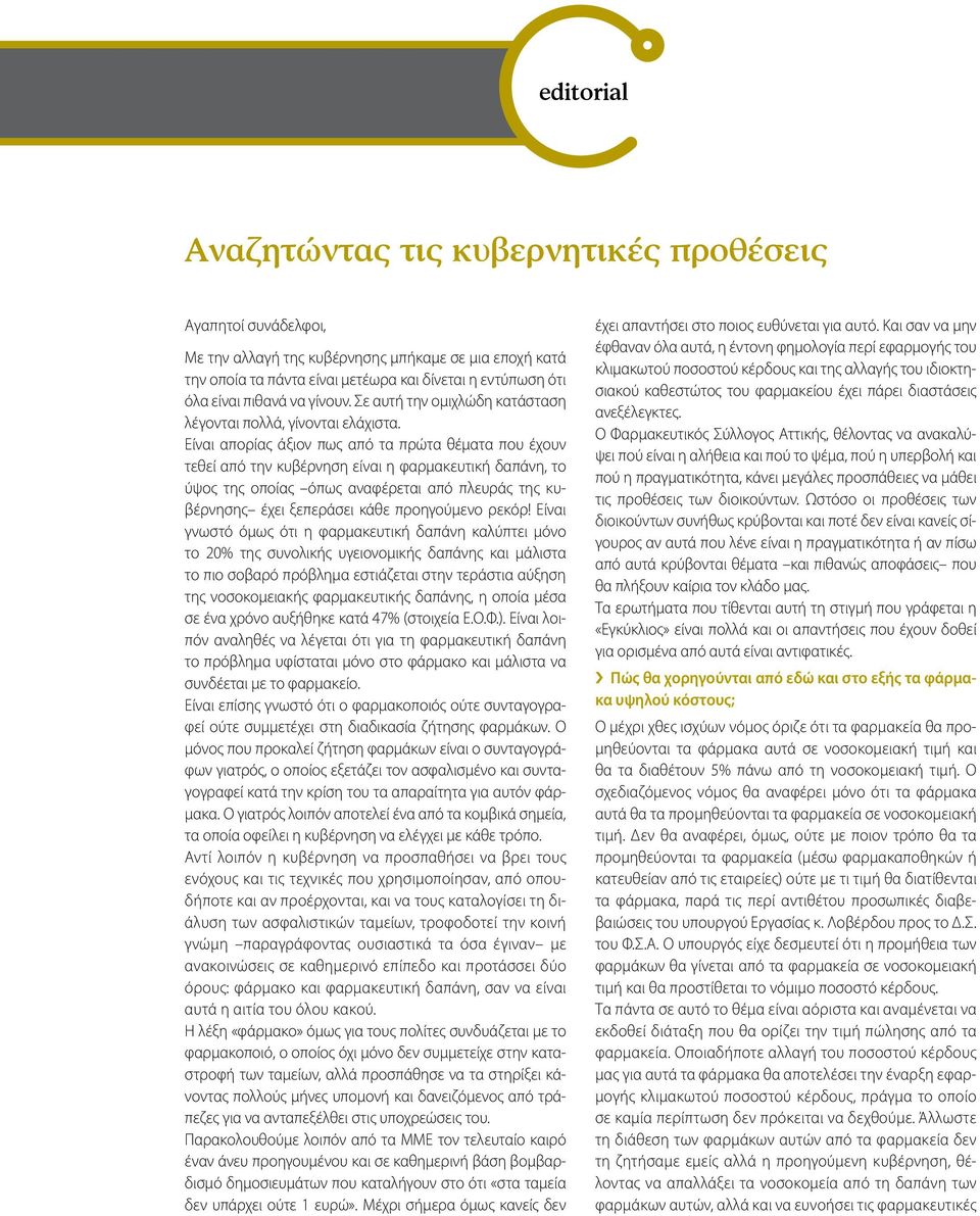 Είναι απορίας άξιον πως από τα πρώτα θέματα που έχουν τεθεί από την κυβέρνηση είναι η φαρμακευτική δαπάνη, το ύψος της οποίας όπως αναφέρεται από πλευράς της κυβέρνησης έχει ξεπεράσει κάθε