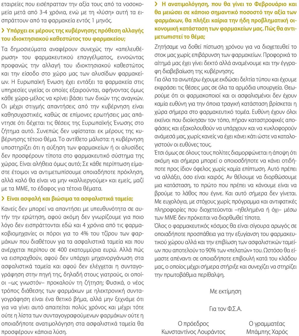την αλλαγή του ιδιοκτησιακού καθεστώτος και την είσοδο στο χώρο μας των αλυσίδων φαρμακείων.