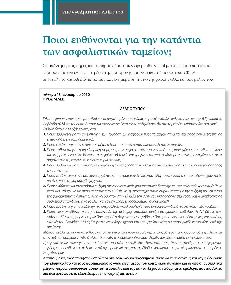 ΔΕΛΤΙΟ ΤΥΠΟΥ Όλος ο φαρμακευτικός κόσμος αλλά και οι ασφαλισμένοι της χώρας παρακολουθούν έκπληκτοι τον υπουργό Εργασίας κ.