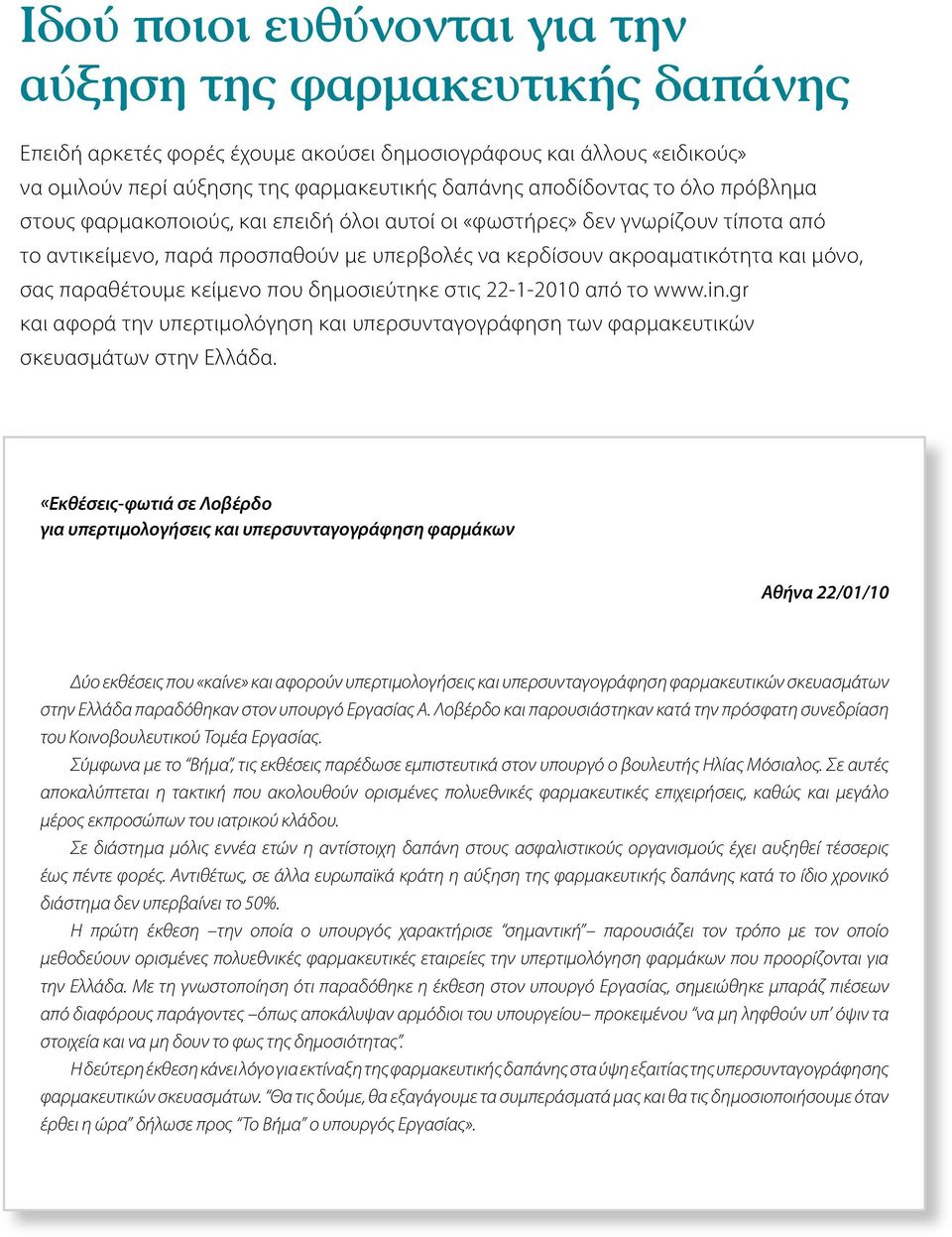 κείμενο που δημοσιεύτηκε στις 22-1-2010 από το www.in.gr και αφορά την υπερτιμολόγηση και υπερσυνταγογράφηση των φαρμακευτικών σκευασμάτων στην Ελλάδα.