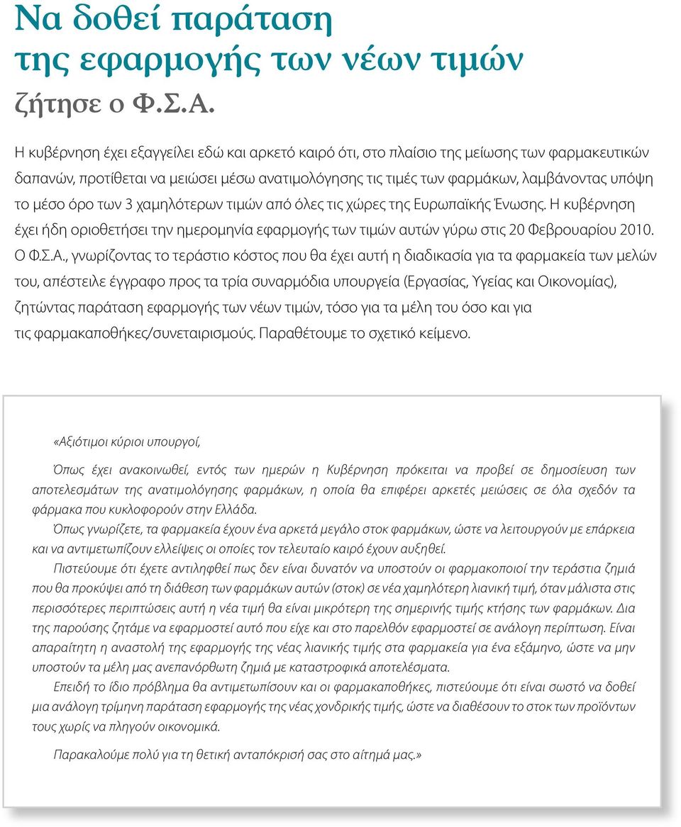 όρο των 3 χαμηλότερων τιμών από όλες τις χώρες της Ευρωπαϊκής Ένωσης. Η κυβέρνηση έχει ήδη οριοθετήσει την ημερομηνία εφαρμογής των τιμών αυτών γύρω στις 20 Φεβρουαρίου 2010. Ο Φ.Σ.Α.