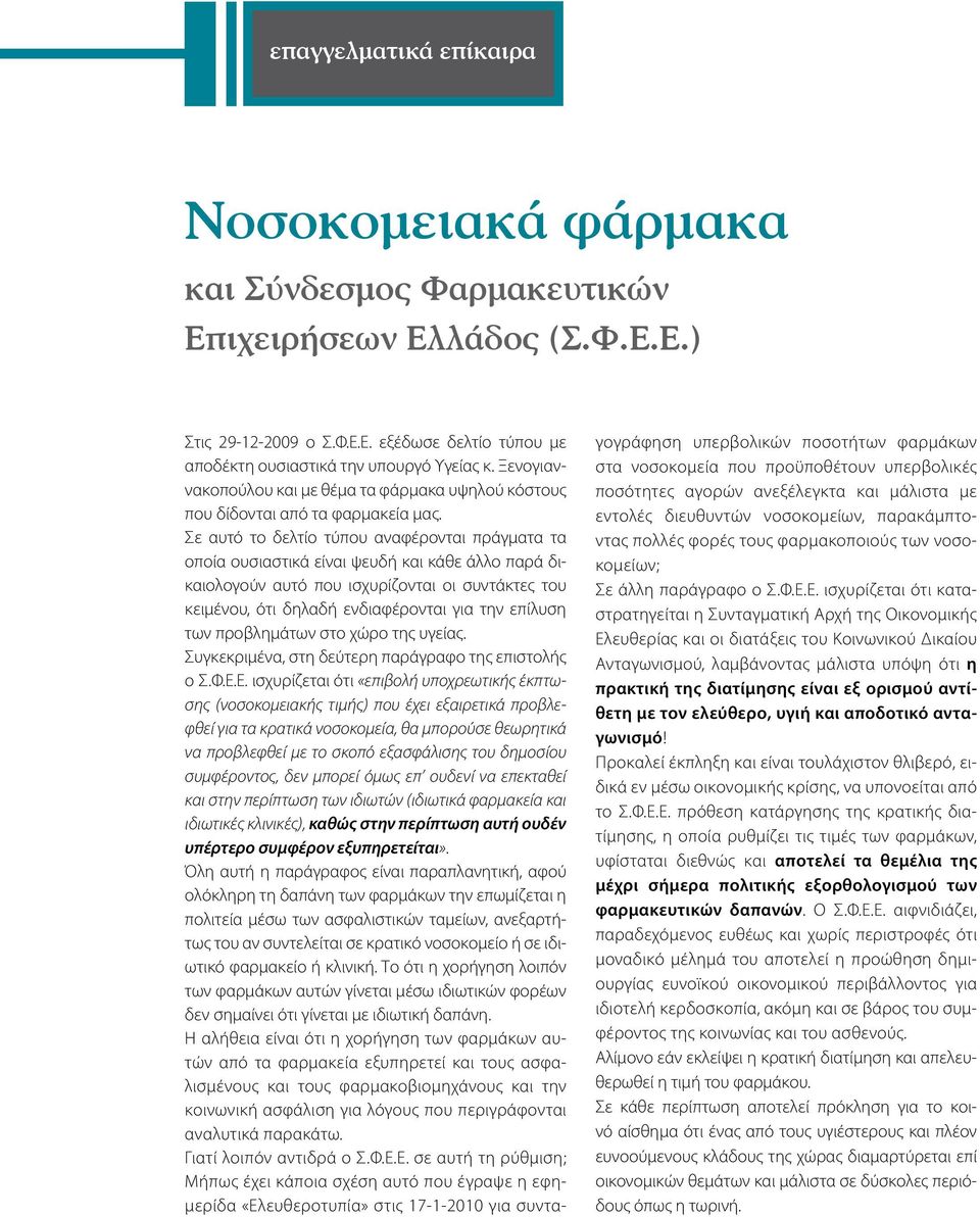 Σε αυτό το δελτίο τύπου αναφέρονται πράγματα τα οποία ουσιαστικά είναι ψευδή και κάθε άλλο παρά δικαιολογούν αυτό που ισχυρίζονται οι συντάκτες του κειμένου, ότι δηλαδή ενδιαφέρονται για την επίλυση