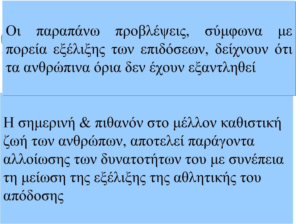 πιθανόν στο µέλλον καθιστική ζωή των ανθρώπων, αποτελεί παράγοντα