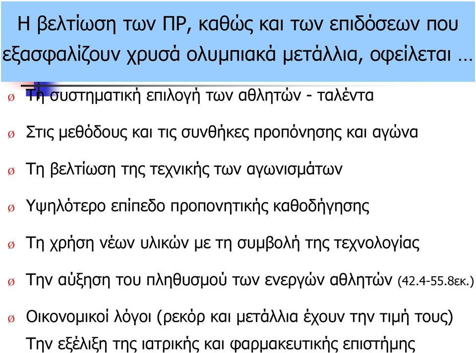 Υψηλότερο επίπεδο προπονητικής καθοδήγησης Τη χρήση νέων υλικών µε τη συµβολή της τεχνολογίας Ø Ø