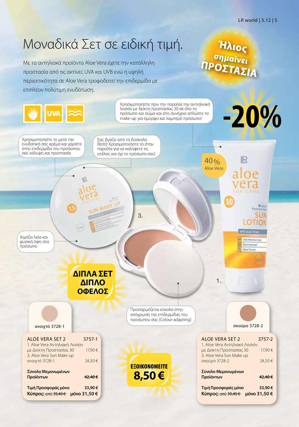 Ήλιος σημαίνει ΠΡΟΣΤΑΣΙΑ Χρησιμοποιήστε πριν την παραλία την αντιηλιακή λοσιόν με δείκτη προστασίας 30 σε όλο το πρόσωπο και σώμα και στη συνέχεια απλώστε το make-up για όμορφο και λαμπερό πρόσωπο!
