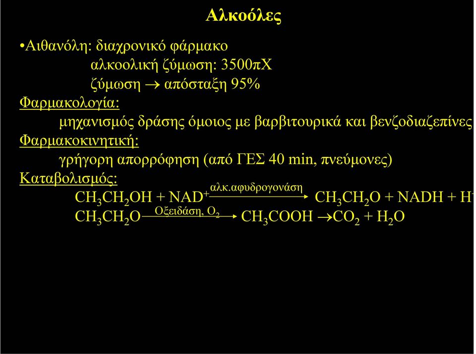 Φαρµακοκινητική: γρήγορη απορρόφηση (από ΓΕΣ 40 min, πνεύµονες) Καταβολισµός: CH 3 CH