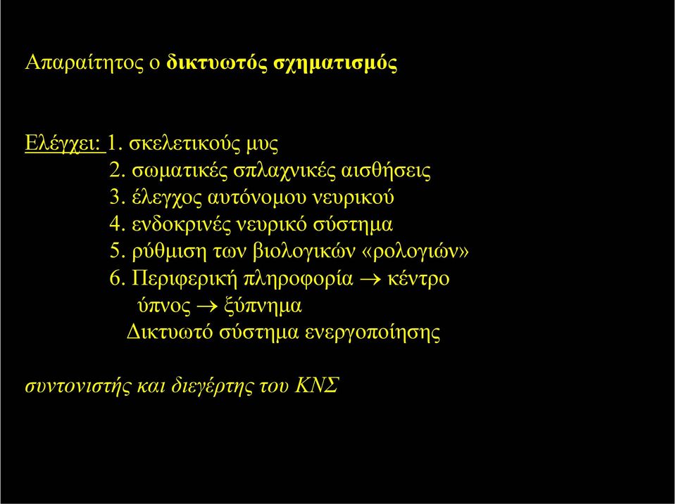 ενδοκρινές νευρικό σύστηµα 5. ρύθµιση των βιολογικών «ρολογιών» 6.