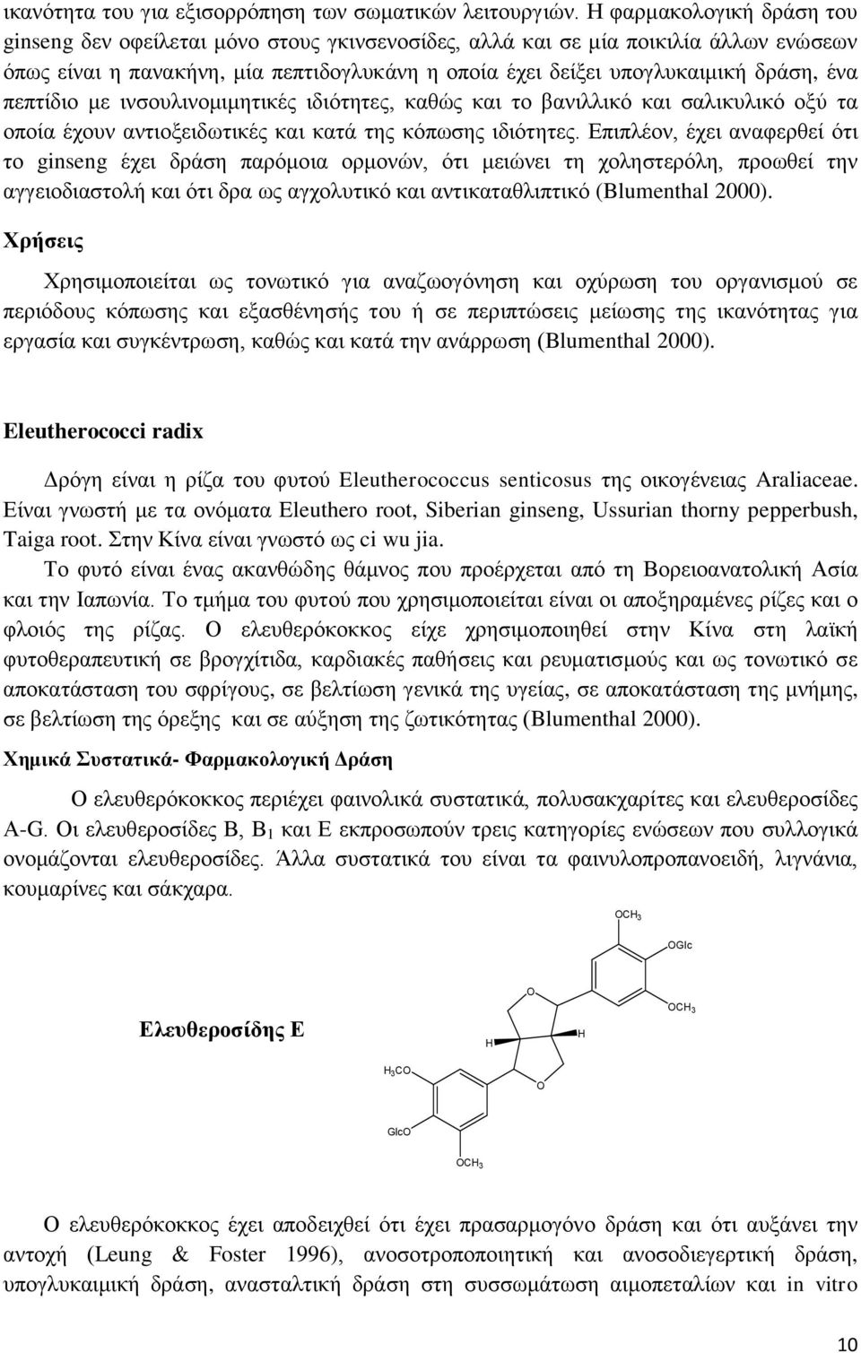πεπτίδιο με ινσουλινομιμητικές ιδιότητες, καθώς και το βανιλλικό και σαλικυλικό οξύ τα οποία έχουν αντιοξειδωτικές και κατά της κόπωσης ιδιότητες.