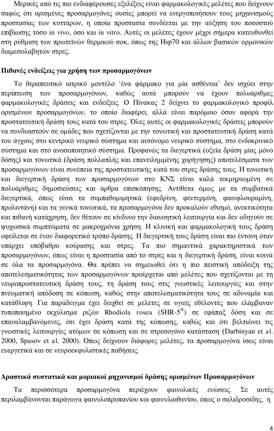 Αυτές οι μελέτες έχουν μέχρι σήμερα κατευθυνθεί στη ρύθμιση των πρωτεϊνών θερμικού σοκ, όπως της Hsp70 και άλλων βασικών ορμονικών διαμεσολαβητών στρες.
