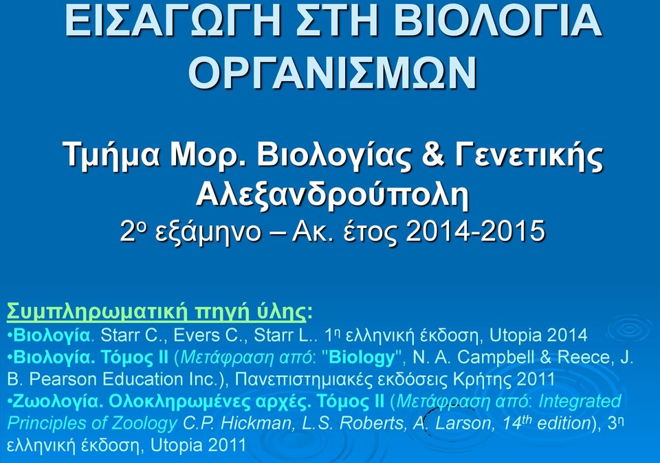 Τόμος ΙΙ (Μετάφραση από: "Biology", N. A. Campbell & Reece, J. B. Pearson Education Inc.