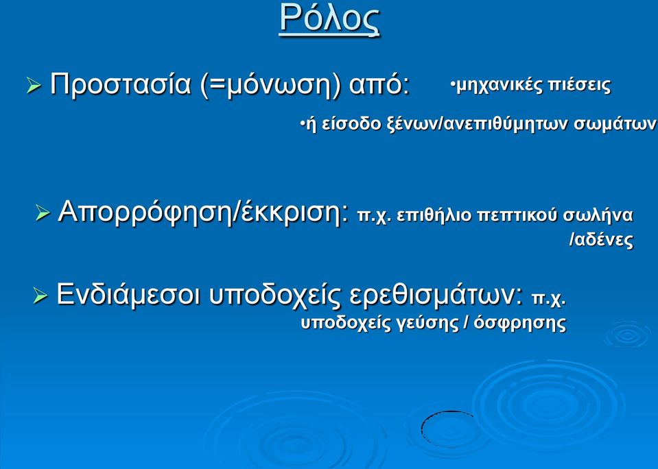 Απορρόφηση/έκκριση: π.χ.