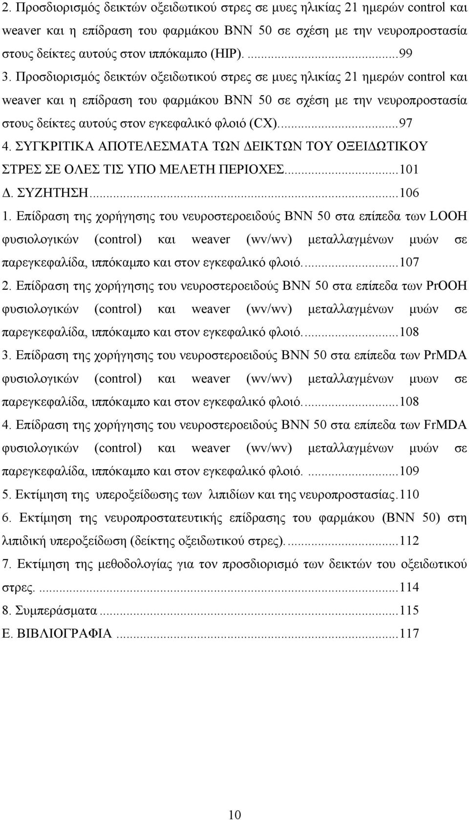 Προσδιορισμός δεικτών οξειδωτικού στρες σε μυες ηλικίας 21 ημερών control και weaver και η επίδραση του φαρμάκου ΒΝΝ 50 σε σχέση με την νευροπροστασία στους δείκτες αυτούς στον εγκεφαλικό φλοιό (CX).