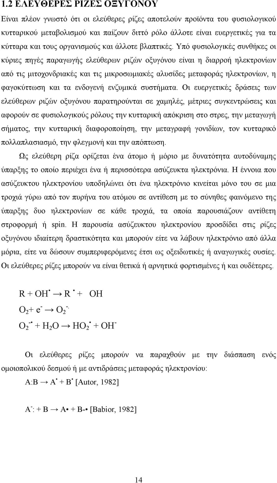 Υπό φυσιολογικές συνθήκες οι κύριες πηγές παραγωγής ελεύθερων ριζών οξυγόνου είναι η διαρροή ηλεκτρονίων από τις μιτοχονδριακές και τις μικροσωμιακές αλυσίδες μεταφοράς ηλεκτρονίων, η φαγοκύττωση και