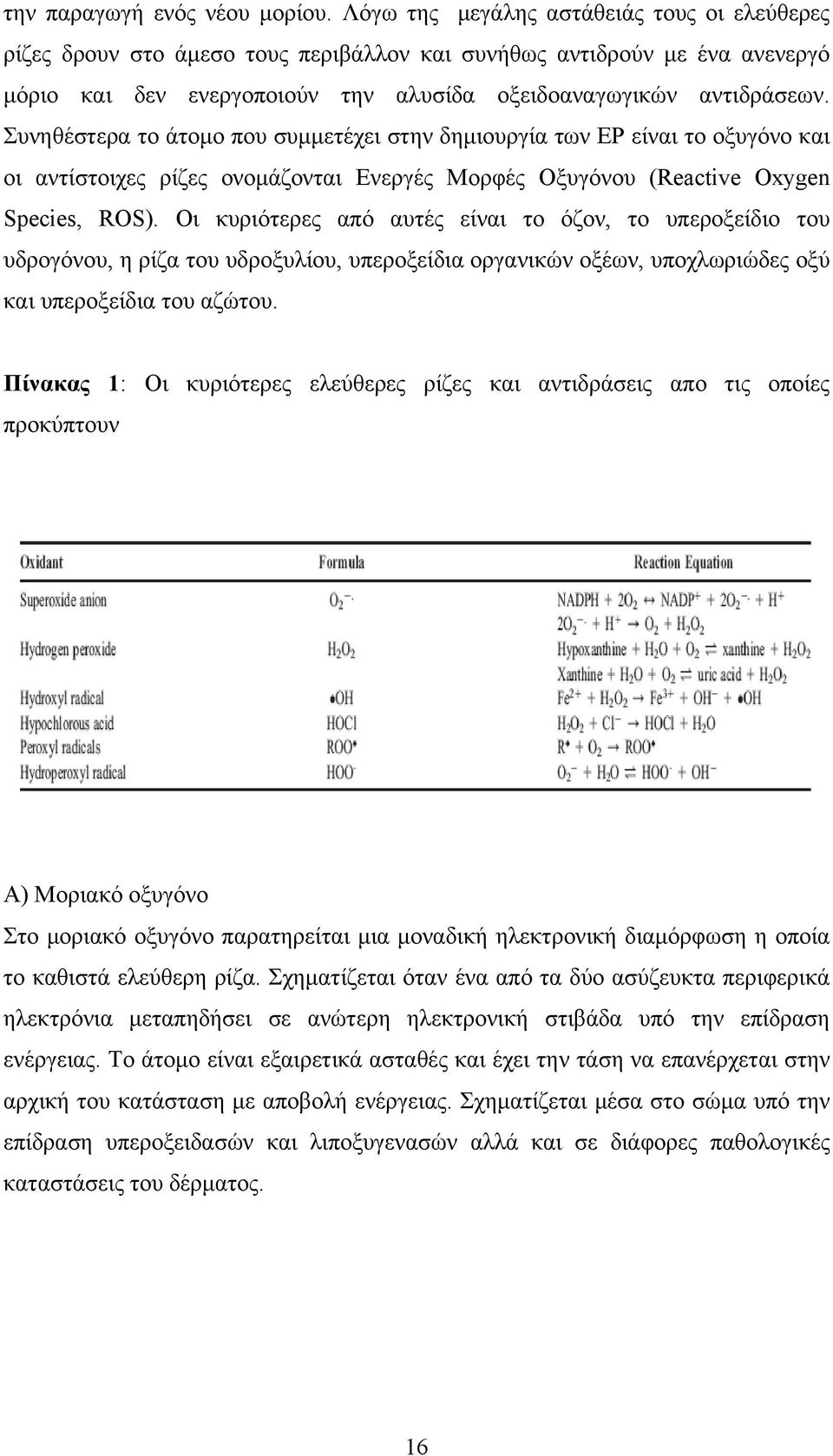 Συνηθέστερα το άτομο που συμμετέχει στην δημιουργία των ΕΡ είναι το οξυγόνο και οι αντίστοιχες ρίζες ονομάζονται Ενεργές Μορφές Οξυγόνου (Reactive Οxygen Species, ROS).