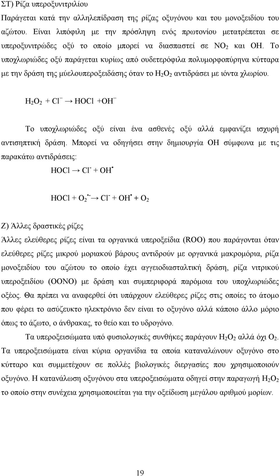 Το υποχλωριώδες οξύ παράγεται κυρίως από ουδετερόφιλα πολυμορφοπύρηνα κύτταρα με την δράση της μύελουπεροξειδάσης όταν το Η 2 Ο 2 αντιδράσει με ιόντα χλωρίου.