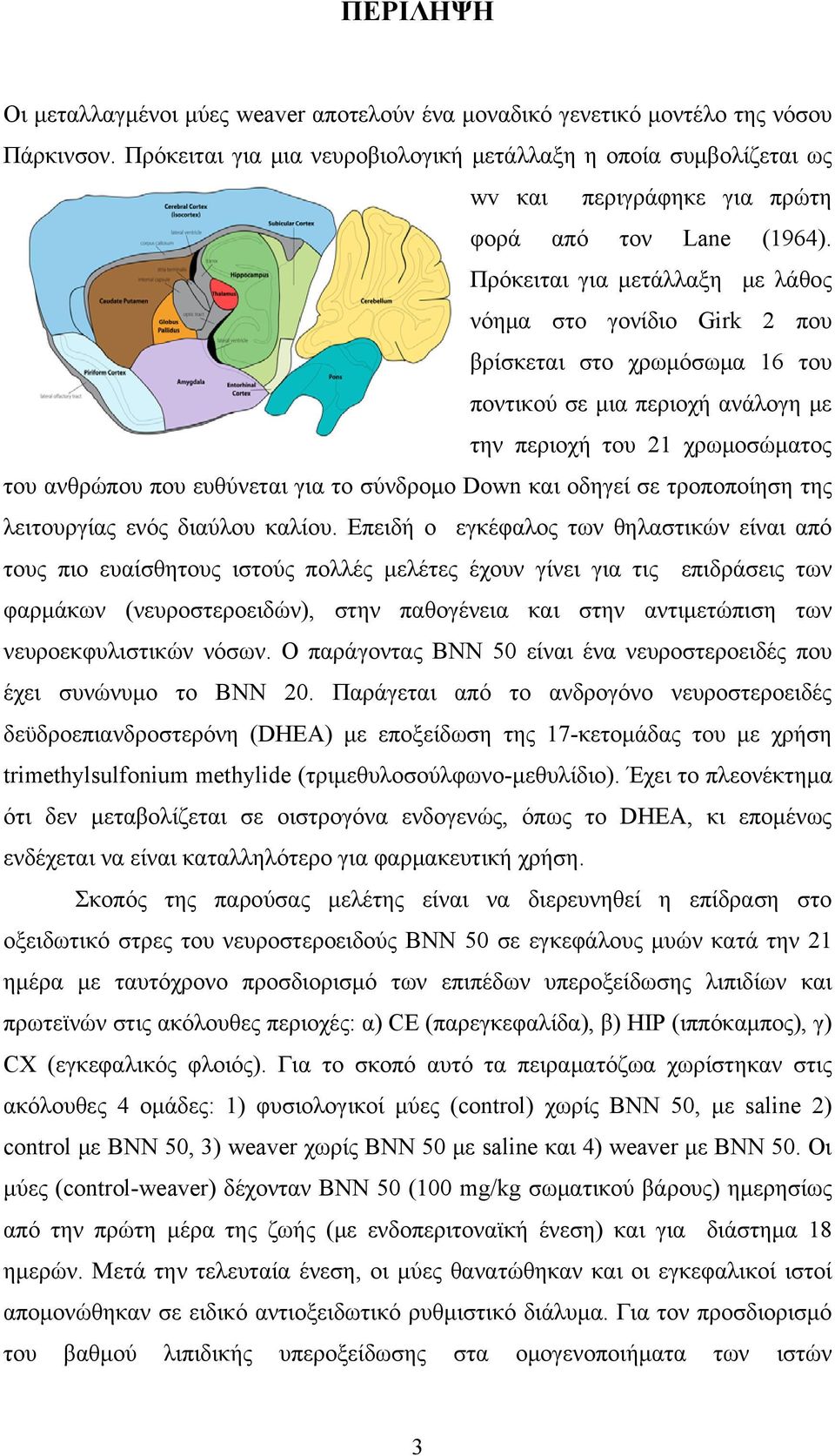 Πρόκειται για μετάλλαξη με λάθος νόημα στο γονίδιο Girk 2 που βρίσκεται στο χρωμόσωμα 16 του ποντικού σε μια περιοχή ανάλογη με την περιοχή του 21 χρωμοσώματος του ανθρώπου που ευθύνεται για το
