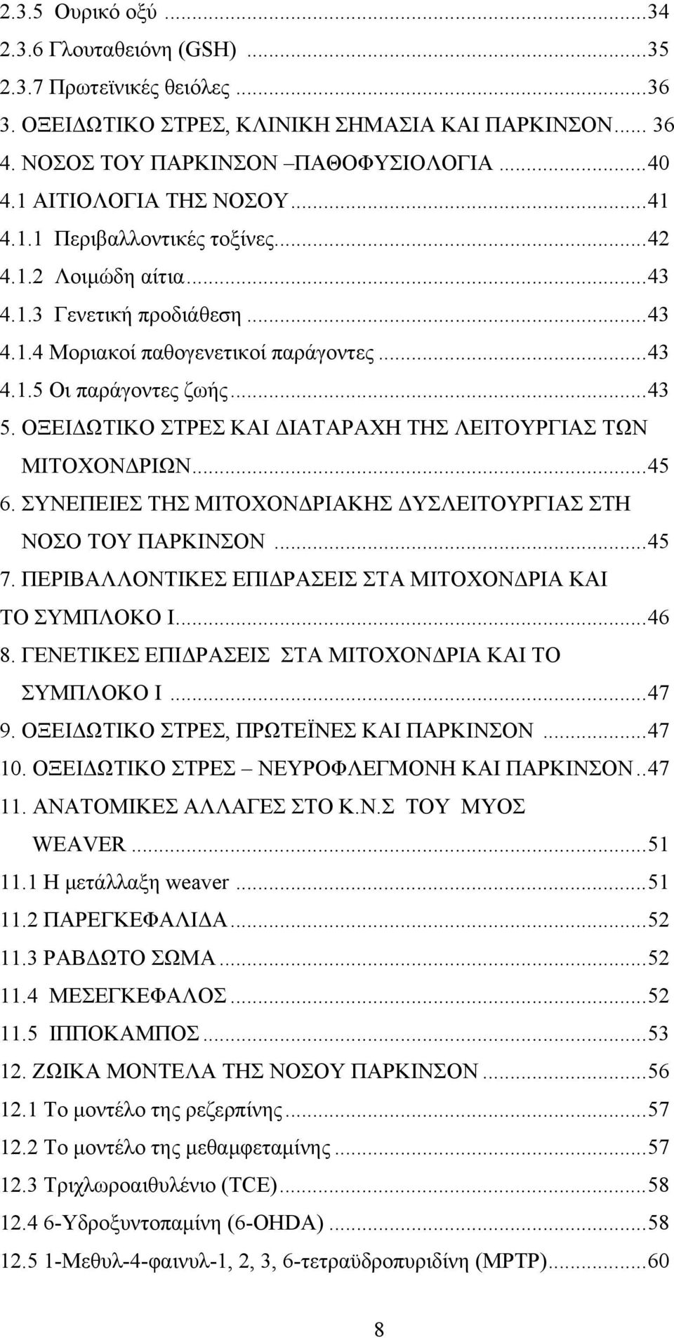 ΟΞΕΙΔΩΤΙΚΟ ΣΤΡΕΣ ΚΑΙ ΔΙΑΤΑΡΑΧΗ ΤΗΣ ΛΕΙΤΟΥΡΓΙΑΣ ΤΩΝ ΜΙΤΟΧΟΝΔΡΙΩΝ... 45 6. ΣΥΝΕΠΕΙΕΣ ΤΗΣ ΜΙΤΟΧΟΝΔΡΙΑΚΗΣ ΔΥΣΛΕΙΤΟΥΡΓΙΑΣ ΣΤΗ ΝΟΣΟ ΤΟΥ ΠΑΡΚΙΝΣΟΝ... 45 7.