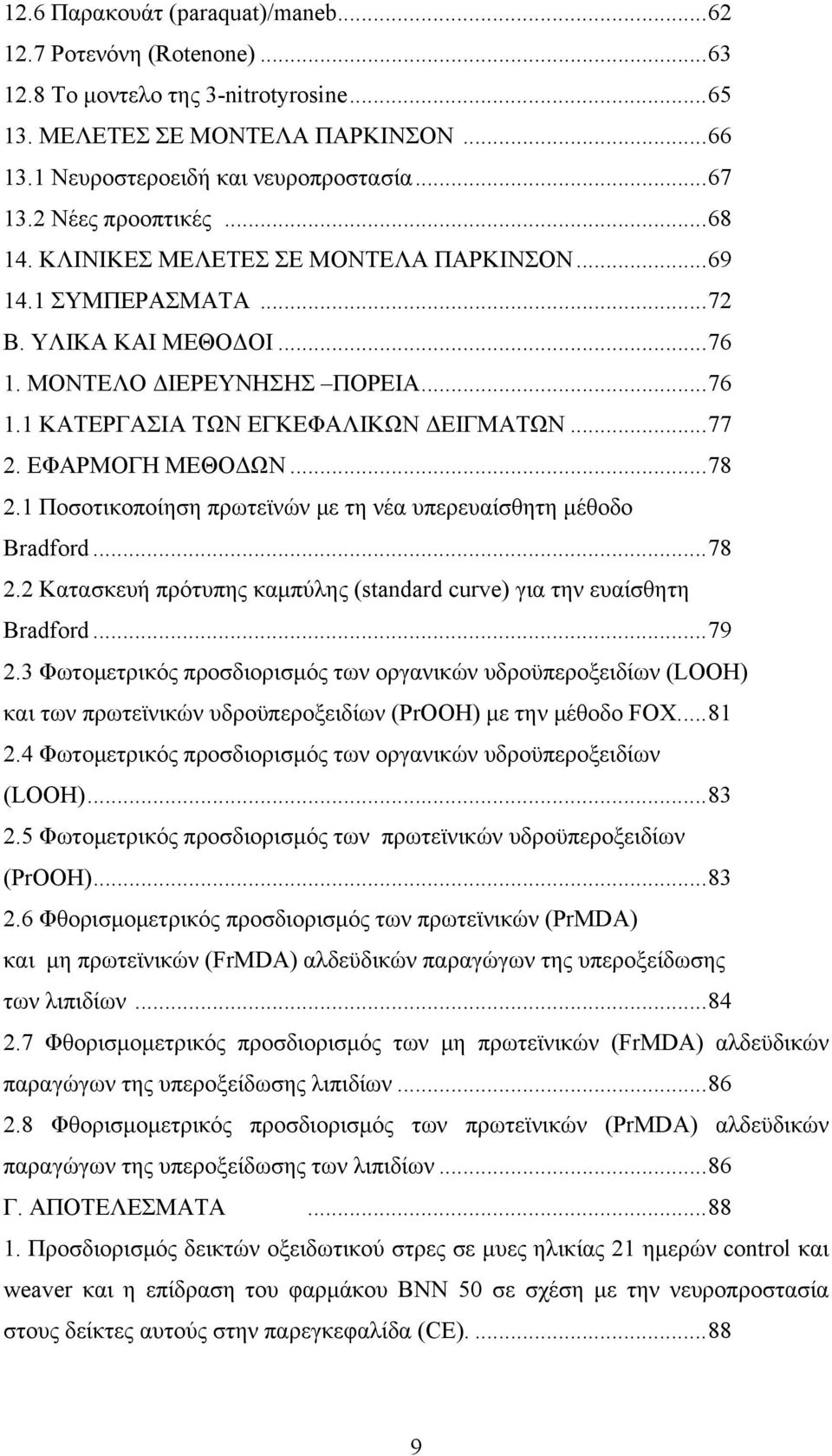 .. 77 2. ΕΦΑΡΜΟΓΗ ΜΕΘΟΔΩΝ... 78 2.1 Ποσοτικοποίηση πρωτεϊνών με τη νέα υπερευαίσθητη μέθοδο Bradford... 78 2.2 Κατασκευή πρότυπης καμπύλης (standard curve) για την ευαίσθητη Bradford... 79 2.