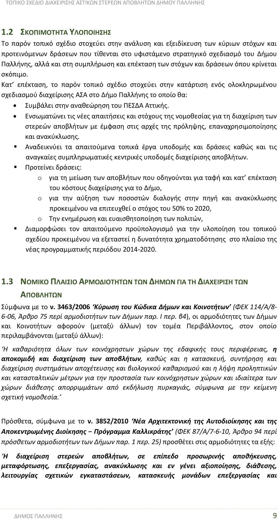 Κατ επέκταση, το παρόν τοπικό σχέδιο στοχεύει στην κατάρτιση ενός ολοκληρωμένου σχεδιασμού διαχείρισης ΑΣΑ στο Δήμο Παλλήνης το οποίο θα: Συμβάλει στην αναθεώρηση του ΠΕΣΔΑ Αττικής.