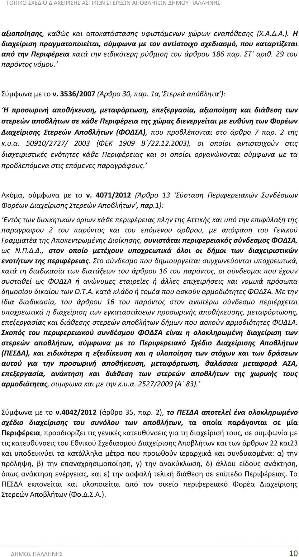 Σύμφωνα με το ν. 3536/2007 (Άρθρο 30, παρ.