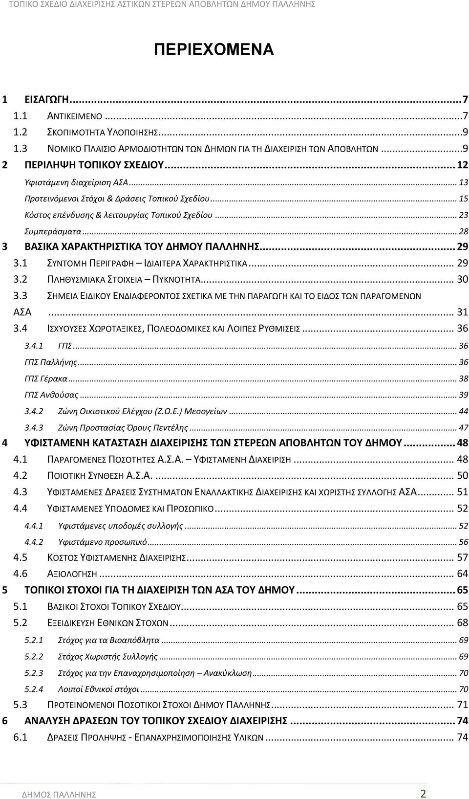 .. 28 3 ΒΑΣΙΚΑ ΧΑΡΑΚΤΗΡΙΣΤΙΚΑ ΤΟΥ ΔΗΜΟΥ ΠΑΛΛΗΝΗΣ... 29 3.1 ΣΥΝΤΟΜΗ ΠΕΡΙΓΡΑΦΗ ΙΔΙΑΙΤΕΡΑ ΧΑΡΑΚΤΗΡΙΣΤΙΚΑ... 29 3.2 ΠΛΗΘΥΣΜΙΑΚΑ ΣΤΟΙΧΕΙΑ ΠΥΚΝΟΤΗΤΑ... 30 3.