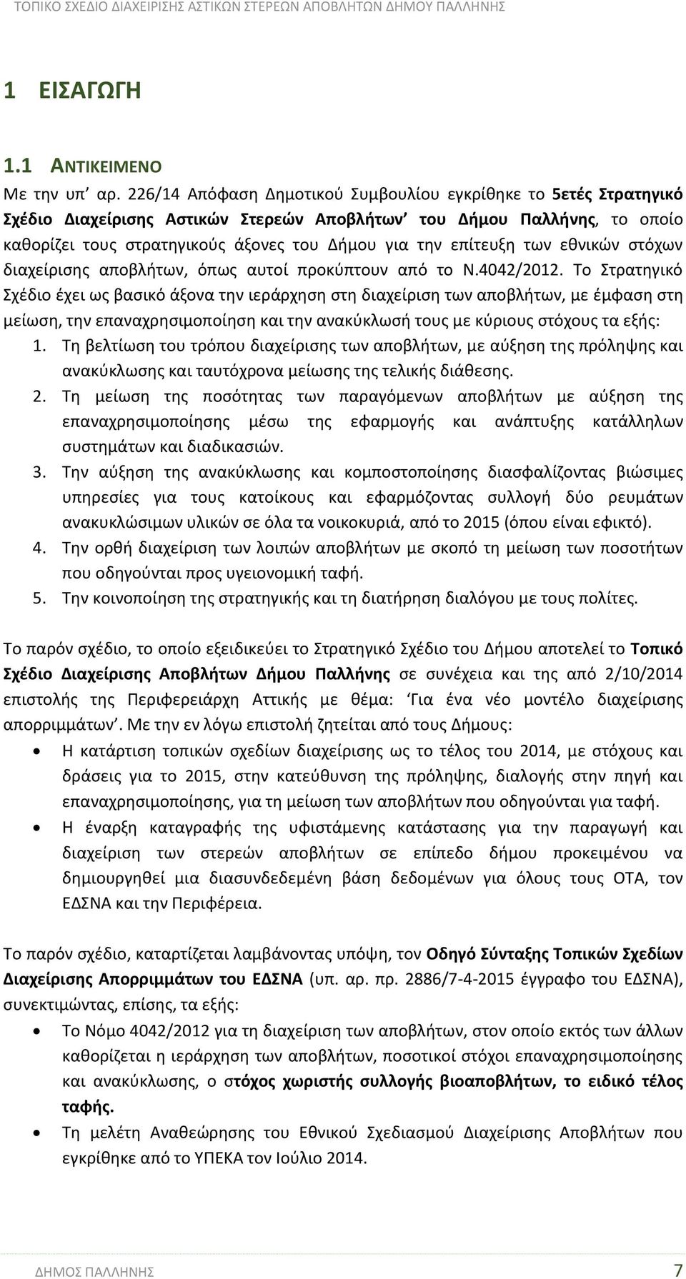 επίτευξη των εθνικών στόχων διαχείρισης αποβλήτων, όπως αυτοί προκύπτουν από το Ν.4042/2012.