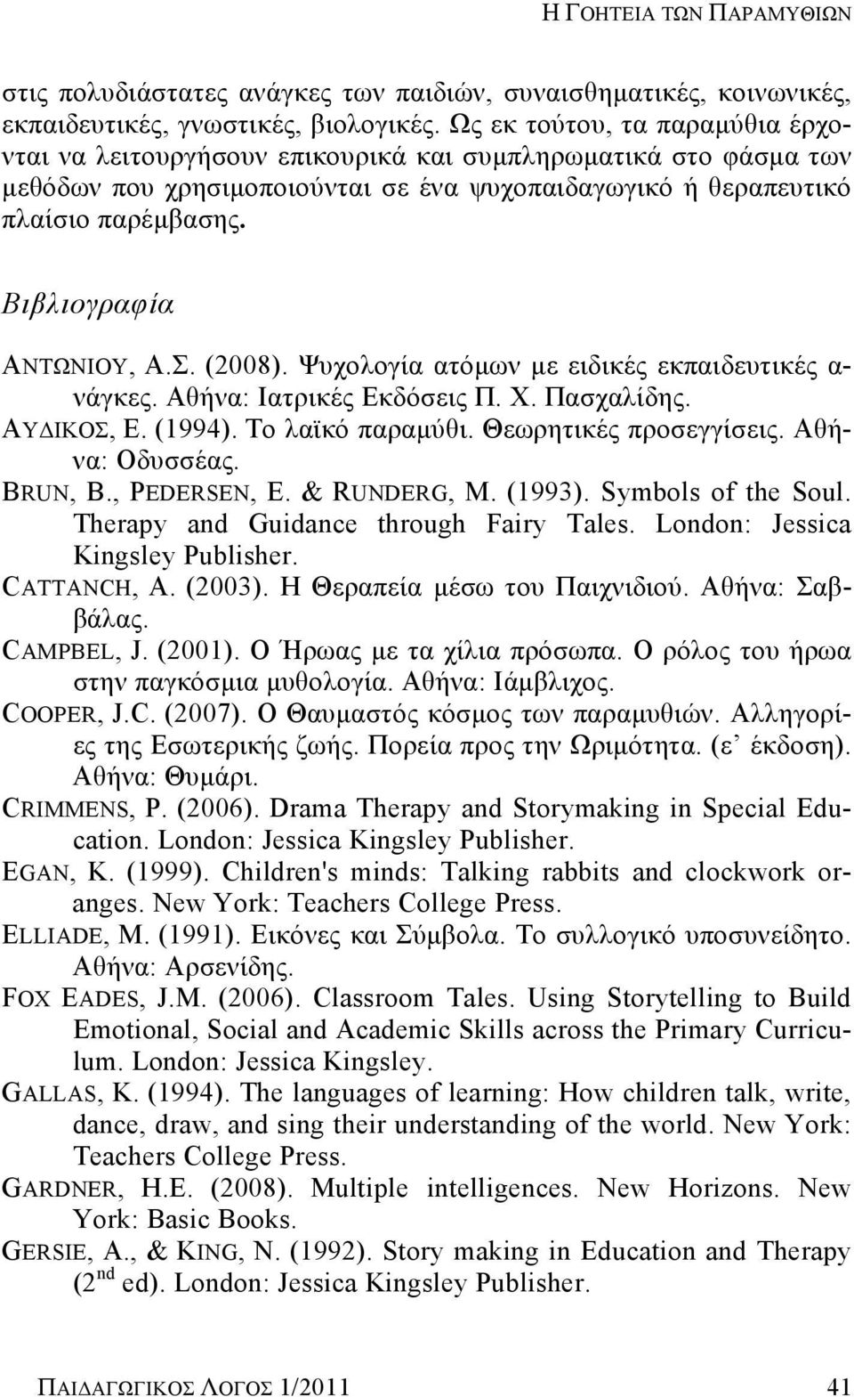 Βιβλιογραφία ΑΝΤΩΝΙΟΥ, Α.Σ. (2008). Ψυχολογία ατόμων με ειδικές εκπαιδευτικές α- νάγκες. Αθήνα: Ιατρικές Εκδόσεις Π. Χ. Πασχαλίδης. ΑΥΔΙΚΟΣ, Ε. (1994). Το λαϊκό παραμύθι. Θεωρητικές προσεγγίσεις.