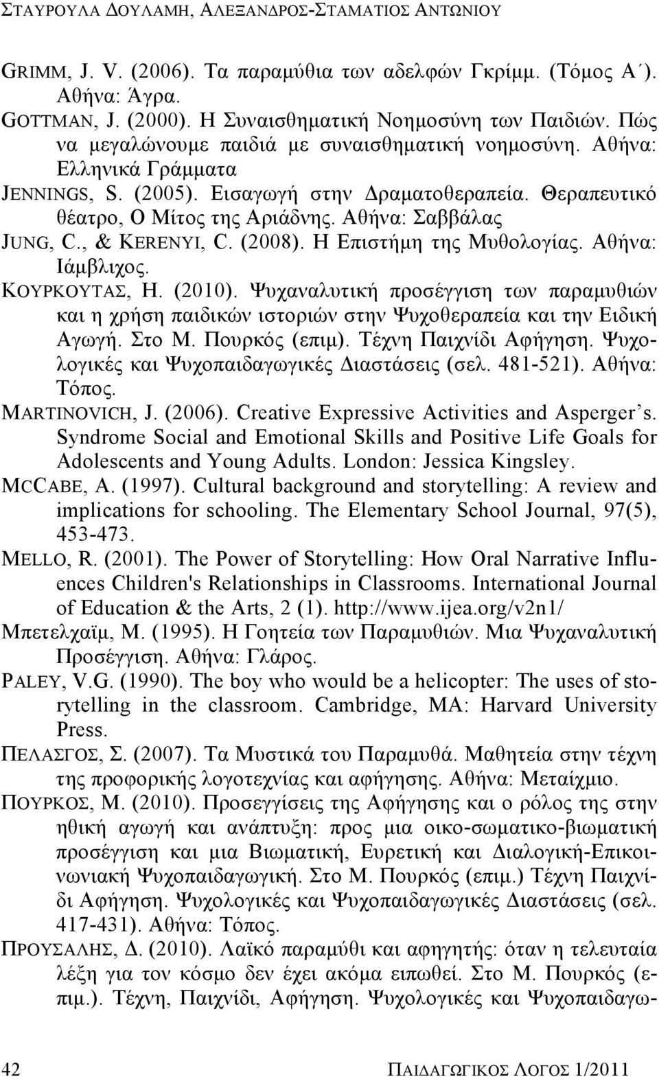 , & KERENYI, C. (2008). Η Επιστήμη της Μυθολογίας. Αθήνα: Ιάμβλιχος. ΚΟΥΡΚΟΥΤΑΣ, Η. (2010). Ψυχαναλυτική προσέγγιση των παραμυθιών και η χρήση παιδικών ιστοριών στην Ψυχοθεραπεία και την Ειδική Αγωγή.