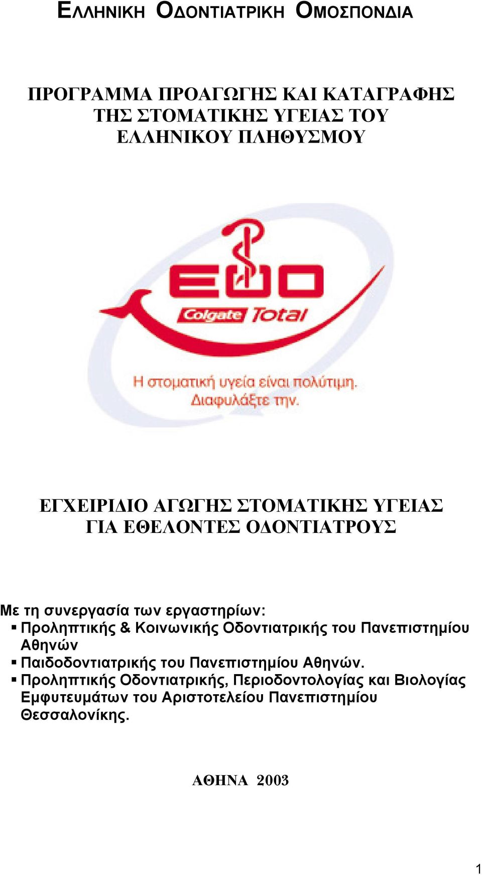 Προληπτικής & Κοινωνικής Οδοντιατρικής του Πανεπιστηµίου Αθηνών Παιδοδοντιατρικής του Πανεπιστηµίου Αθηνών.