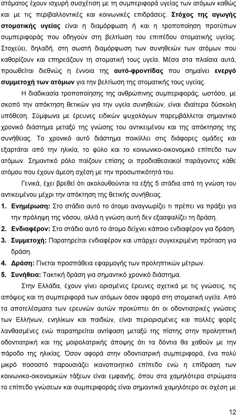 Στοχεύει, δηλαδή, στη σωστή διαµόρφωση των συνηθειών των ατόµων που καθορίζουν και επηρεάζουν τη στοµατική τους υγεία.