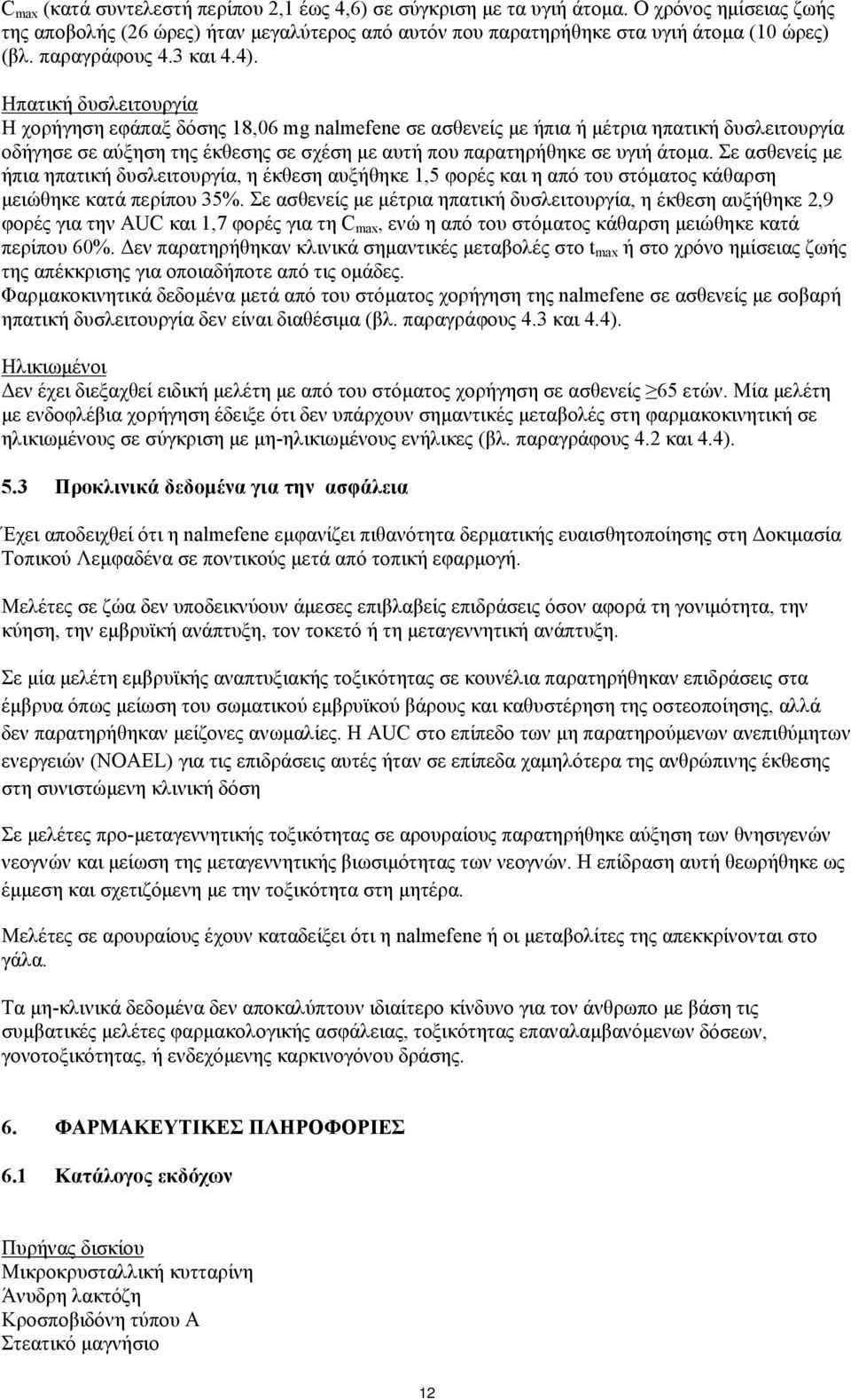 Ηπατική δυσλειτουργία Η χορήγηση εφάπαξ δόσης 18,06 mg nalmefene σε ασθενείς με ήπια ή μέτρια ηπατική δυσλειτουργία οδήγησε σε αύξηση της έκθεσης σε σχέση με αυτή που παρατηρήθηκε σε υγιή άτομα.