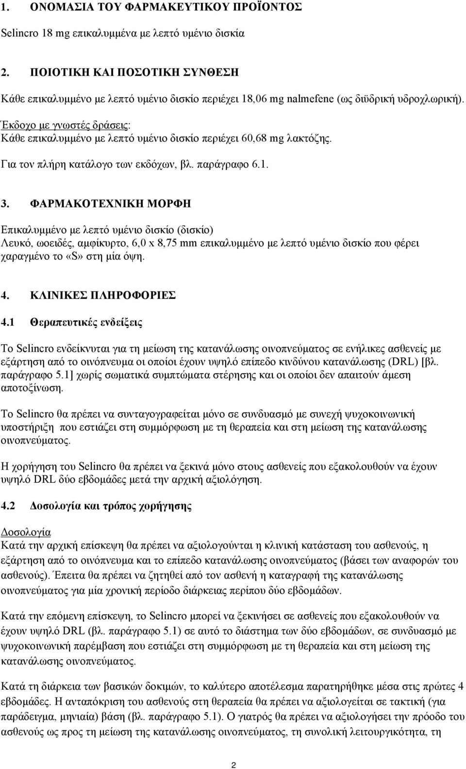 Έκδοχο με γνωστές δράσεις: Κάθε επικαλυμμένο με λεπτό υμένιο δισκίο περιέχει 60,68 mg λακτόζης. Για τον πλήρη κατάλογο των εκδόχων, βλ. παράγραφο 6.1. 3.