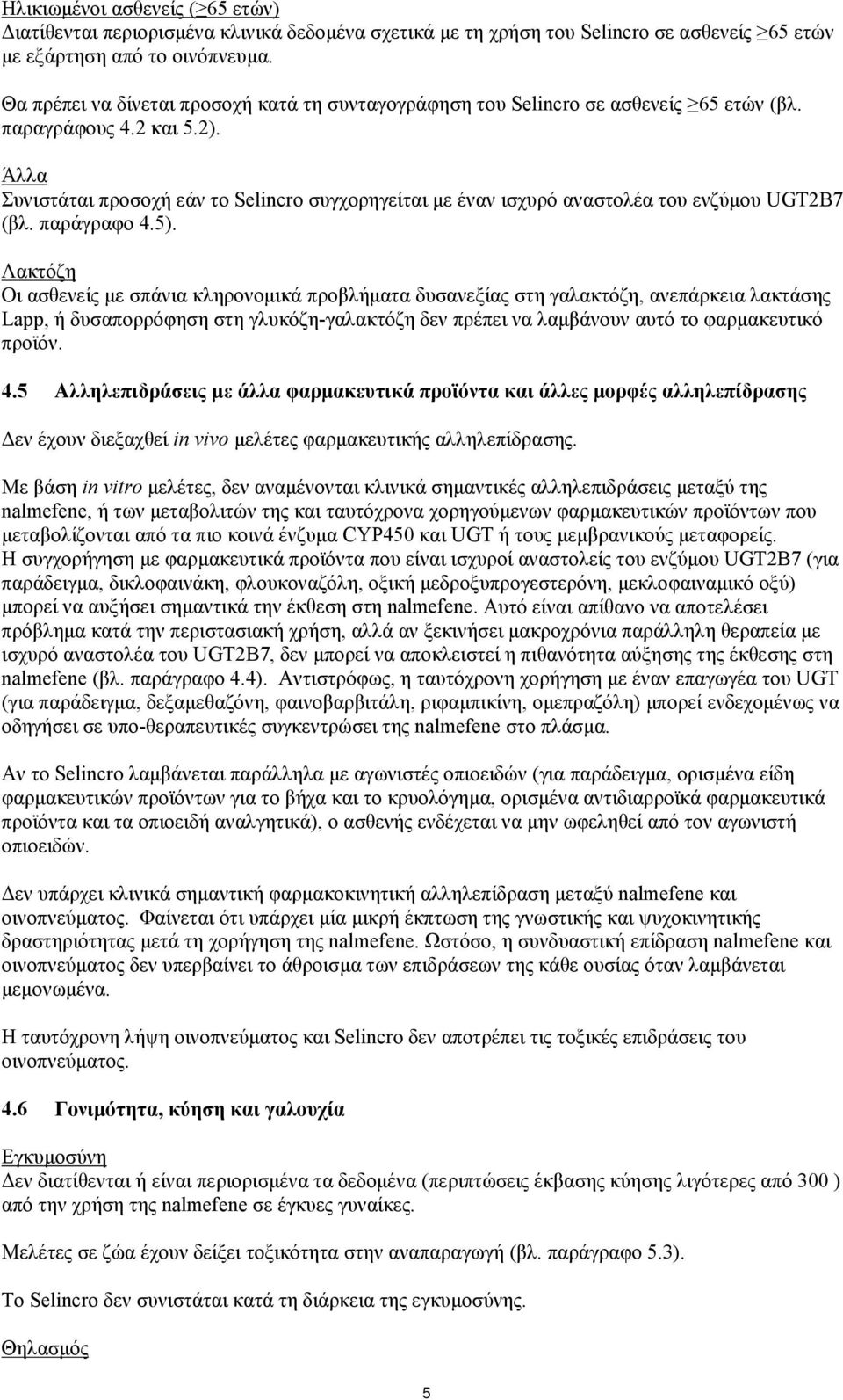 Άλλα Συνιστάται προσοχή εάν το Selincro συγχορηγείται με έναν ισχυρό αναστολέα του ενζύμου UGT2B7 (βλ. παράγραφο 4.5).