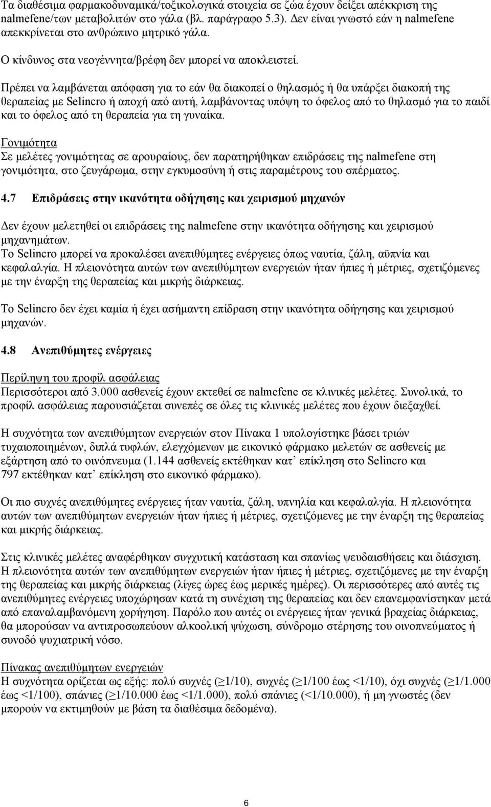 Πρέπει να λαμβάνεται απόφαση για το εάν θα διακοπεί ο θηλασμός ή θα υπάρξει διακοπή της θεραπείας με Selincro ή αποχή από αυτή, λαμβάνοντας υπόψη το όφελος από το θηλασμό για το παιδί και το όφελος
