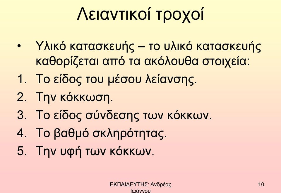 Το είδος του μέσου λείανσης. 2. Την κόκκωση. 3.