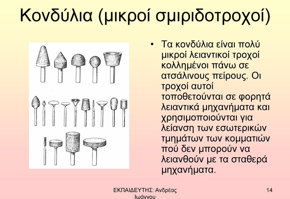 Oι τροχοί αυτοί τοποθετούνται σε φορητά λειαντικά μηχανήματα και