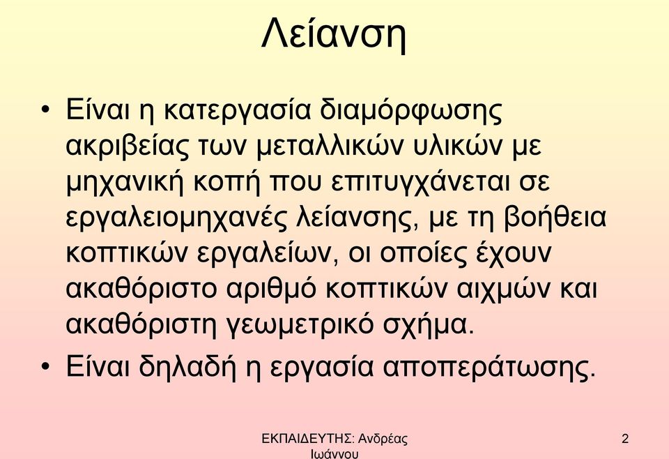 βοήθεια κοπτικών εργαλείων, οι οποίες έχουν ακαθόριστο αριθμό κοπτικών